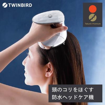 ふるさと納税 燕市 ツインバード 防水ヘッドケア機 ( TB-G001JPPW )   美容　スカルプケア