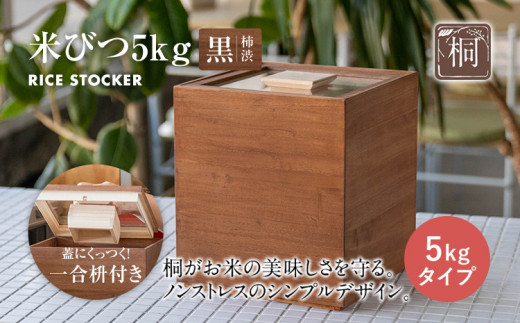 米びつ 黒（柿渋）5kgタイプ＜1合枡付き＞木製 桐 収納 木箱 桐箱 収納 ストック ストッカー キッチン収納 インテリア 雑貨 キッチン雑貨 キッチン用品 5kg 米櫃 こめびつ お米 保存容器 新生活 増田桐箱店