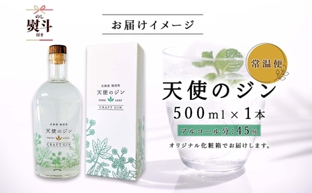 無地熨斗 北海道 クラフトジン 天使のジン 500ml お酒 ジン ハーブ トウキ 酒 アルコール 45％ 洋酒 ボタニカル トウキ葉 天使のハーブ 薬用植物 ジャパニーズジン お取り寄せ ギフト 贈