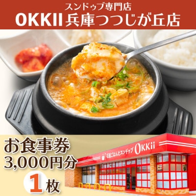 スンドゥブ専門店 OKKII 兵庫つつじが丘店 (オッキー) お食事券(3,000円分×1枚)【1611688】