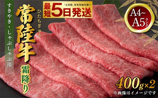 【2026年5月発送】常陸牛 すきやき・しゃぶしゃぶ用 霜降り 400g×2 合計800g 茨城県産 国産牛 牛肉 お肉 すき焼き しゃぶしゃぶ用