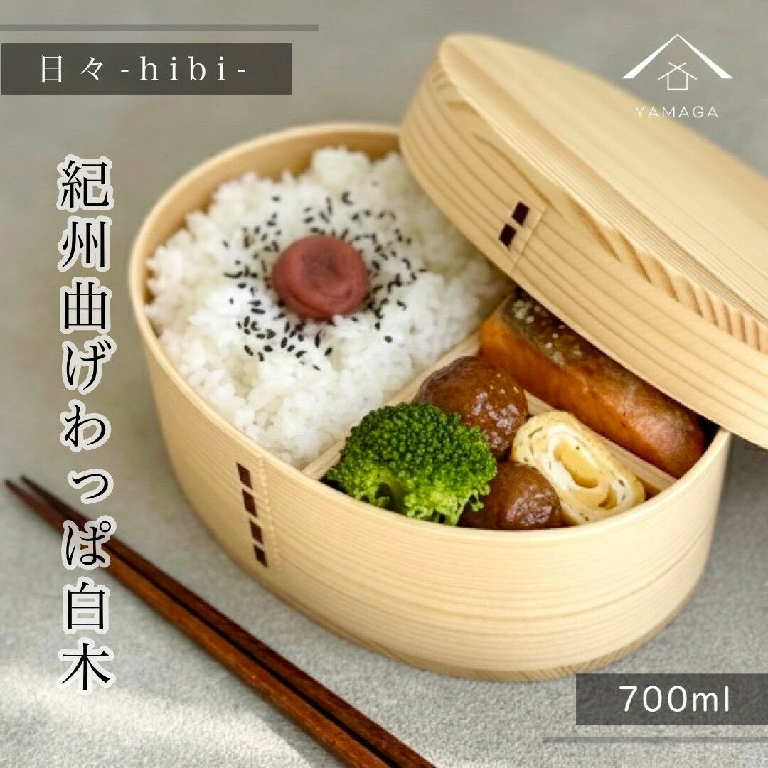 【ふるさと納税】【選べるカラ―】日々 hibi 曲げわっぱ 弁当箱 | 工芸品 クラフト 民芸 弁当箱 ランチボックス 曲げわっぱ 日用品 人気 おすすめ 送料無料