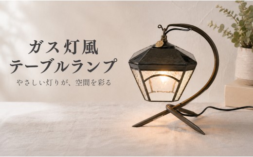 ステンドグラス ガス灯風 テーブルランプ アンティーク調 ガラスシェード ハンドメイド 手作り AC電源式 中間スイッチ付き 卓上ライト 間接照明 インテリア照明 レトロ おしゃれ 寝室 リビング ベッドサイドランプ 高知県 大月町