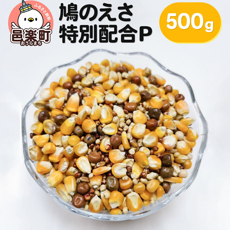 【ふるさと納税】鳩のえさ 特別配合P 500g×1袋 サイトウ・コーポレーション 飼料
