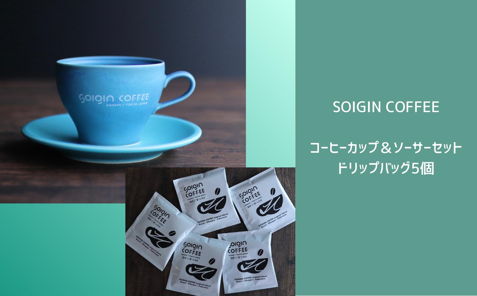 
                  【波佐見焼】SOIGIN COFFEE　ロゴ入りコーヒーカップ&ソーサーセット＋ドリップバッグ5個
                