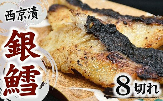 【ふるさと納税】銀鱈 西京漬け〈80g×8切れ〉 個包装 銀だら 海産物 魚 惣菜 冷凍 西京焼き 切り身 家飲み 晩酌 おかず ごはんのお供 味噌【丸三水産】