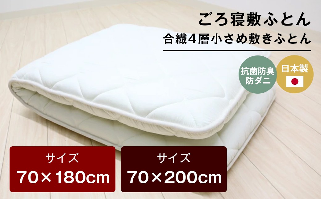 
                  ごろ寝敷ふとん 抗菌防臭防ダニ 小さめ 合繊4層敷布団 きなり無地　70×180cm／70×200cm
                