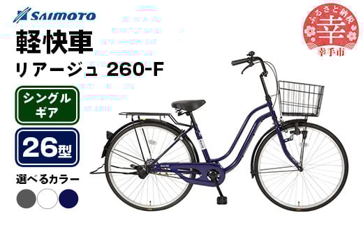 
            【サイモト自転車】リアージュ 260 軽快車 26型 変速無し - シングルギア 26インチ 選べるカラー 3色 ダークグレー オフホワイト ロイヤルブルー 埼玉県 幸手市【完全組立】
          