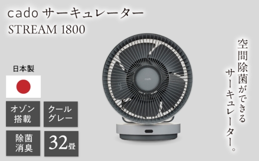 【順次発送】cado 除菌サーキュレーター STREAM 1800 ストリーム クールグレー / 家電 国産 日本製 / 佐賀県 / 株式会社カドー [41ANAE017]