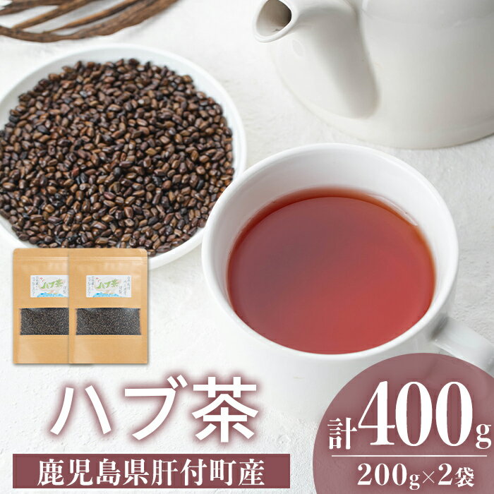 【ふるさと納税】ハブ茶(計400g・200g×2袋) 鹿児島 お茶 茶 ティー ハブ 飲料 ノンカフェイン 自然栽培 【百姓暮らし サブレガミストアー】