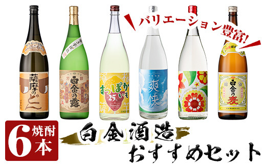 
a766 白金酒造バリエーション豊かなおすすめ6本セット(各1800ml)【南国リカー】
