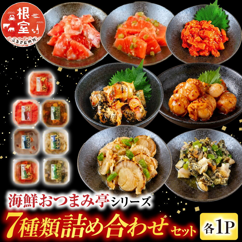 【ふるさと納税】 海鮮おつまみ亭シリーズ 7 種類詰め合わせセット 鮭とろキムチ サーモンわさび ほたてキムチ ホタテわさび 灯台つぶキムチ 灯台つぶわさび 刺身サーモン塩麹漬け サーモントラウト ほたて ホタテ つぶ貝 北海道 A-09052
