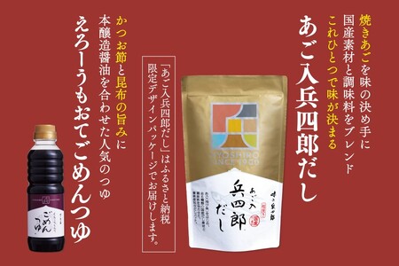 出汁 つゆ セット あご入兵四郎だし (9g×30袋) ごめんつゆ 360ml 各1つ セット