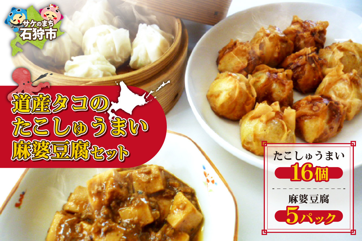 
            道産タコのたこしゅうまい 麻婆豆腐セット
          