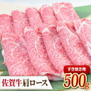 【ふるさと納税】佐賀牛すきやき用肩ロース 500g ミートフーズ華松/吉野ヶ里町 [FAY092]