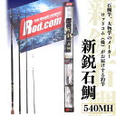 【ふるさと納税】新鋭 石鯛 540MH 竿 釣り竿 海釣り 石鯛 ロッド・コム ～大物を釣りたいと夢が来る竿～