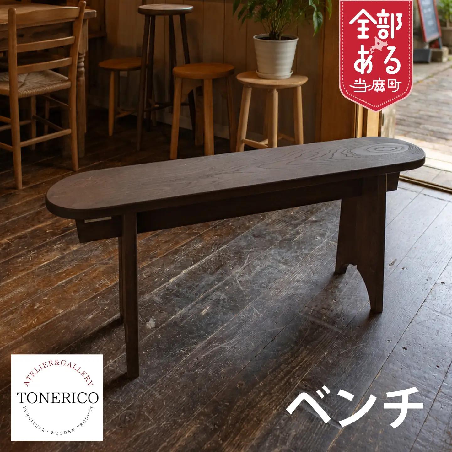 ＴＯＮＥＲＩＣＯ　ベンチ（一人掛け）【AT-003】