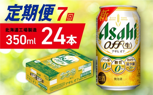 【定期便 7ヶ月】アサヒ オフ＜350ml＞24缶 1ケース 北海道工場製造 缶ビール ビール 糖質ゼロ プリン体ゼロ 人工甘味料ゼロ 北海道ビール工場製造 ビール定期便 アサヒビール 北海道 札幌市