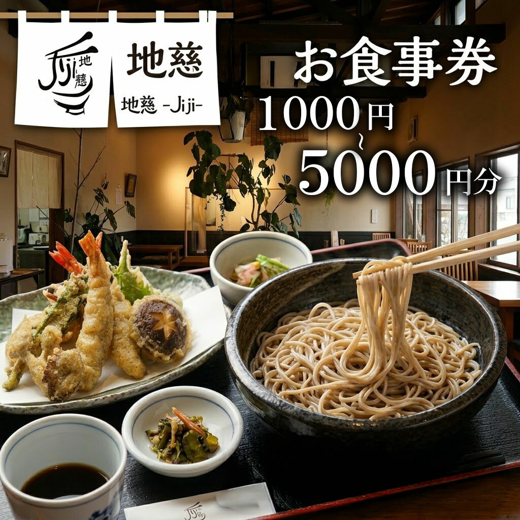 【ふるさと納税】胴搗自家製粉手打蕎麦 地慈 −Jiji− お食事券 選べる 1000円 / 2000円 / 3000円 / 4000円 / 5000円 | 十割蕎麦 蕎麦屋 十割専門 豊後高田産そば チケット 大分県 九州