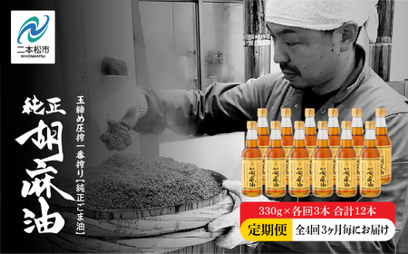 【全4回3ヶ月毎にお届け】職人が搾ったごま油330g×各回3本 合計12本 ≪玉締め圧搾一番搾り／添加物・保存料不使用≫ レビューキャンペーン ごま油 胡麻油 ゴマ油 純正 伝統製法 おすすめ お中元 お歳暮 ギフト 二本松市 ふくしま 福島県 送料無料 油 油 油 油【株式会社GNS】