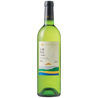 ふるさと納税 山梨県 山梨県産甲州種の白ワイン　グランポレール　山梨甲州〈樽発酵〉　750ml×1本 |  | 01