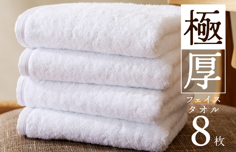 極厚フェイスタオル 8枚 ホワイト 泉州タオル【泉州タオル 国産 吸水 普段使い シンプル 日用品 家族 ファミリー 大阪 泉佐野 大阪府 泉佐野市】