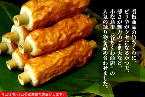 【定期便】偶数月3回　谷ちくわ商店5種詰合せセット ※着日指定不可