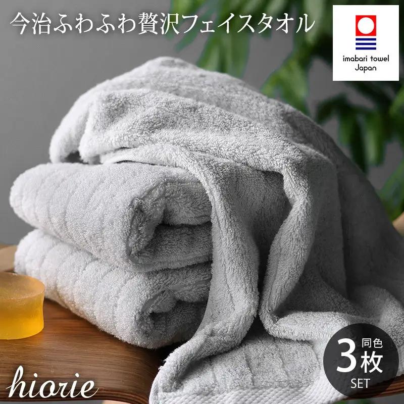 （今治タオル）ふわふわ贅沢 フェイスタオル３枚セット＜ミストグレー＞ヒオリエ 