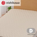 【ふるさと納税】nishikawa(西川)のベッドパッド　AM23750092(ダブル140×200cm)【1547861】