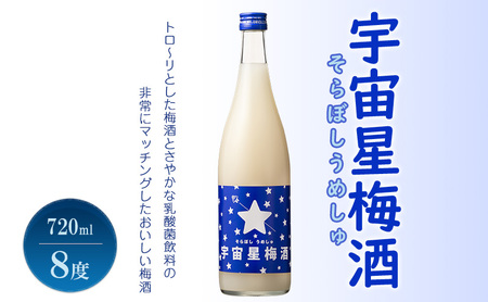 梅酒 宇宙星梅酒 そらぼしうめしゅ リキュール 梅酒【720ml 8度】