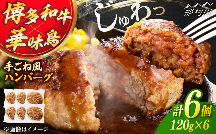
            博多和牛・華味鳥 手ごね風ハンバーグ　120g×6個 ＜トリゼンフーズ＞ 那珂川市 [GDM023]
          