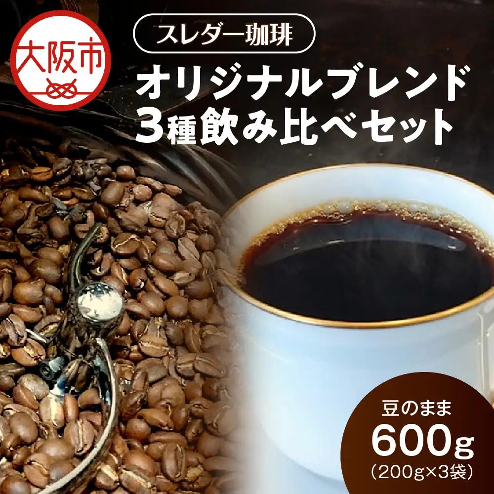 【コーヒー】オリジナルブレンド3種飲み比べセット600g(200g×3袋) コーヒー豆_OS140-0001