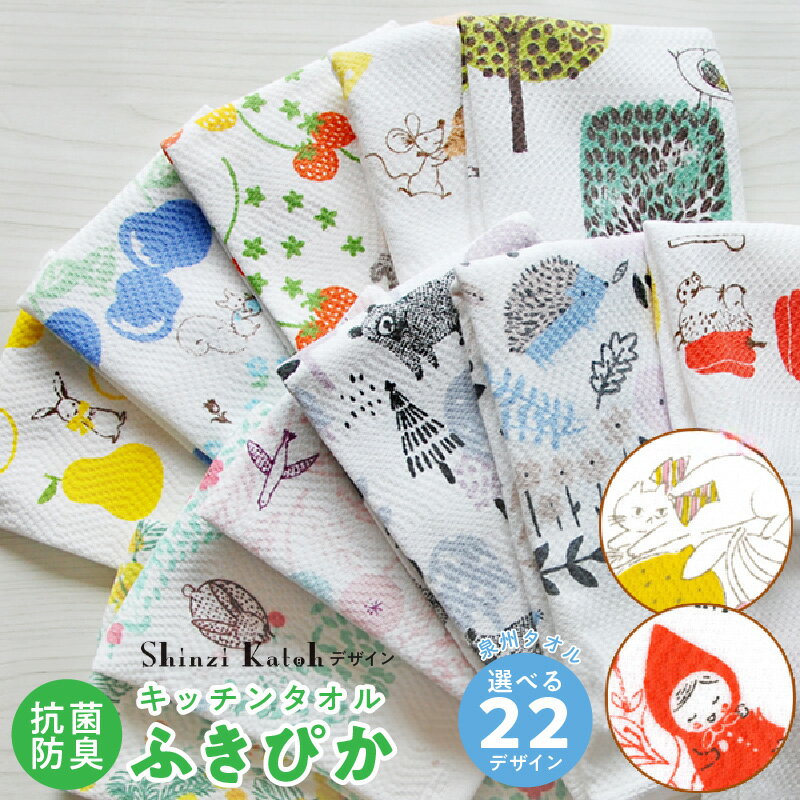 【ふるさと納税】【3000円】 ふきぴかキッチンタオル プリント 選べる 種類 22種類 可愛い 泉州タオル 日本製 国産 キッチン用品 タオル ふきん 日用品 抗菌 防臭 口拭きタオル プレゼント用 プチギフト 雑貨 小物 シンジカトウ 大阪府 泉佐野市 送料無料