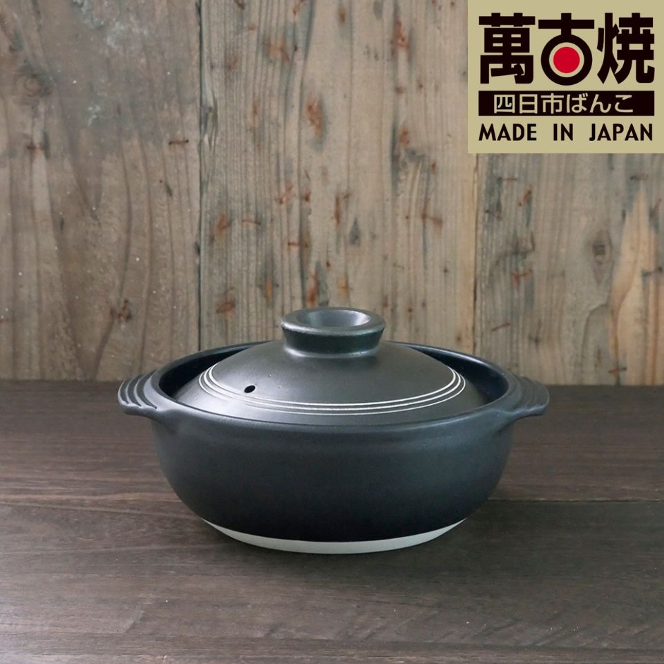 【萬古焼（ばんこやき）】黒三本線 軽量セラミック加工 吹きこぼれにくい7号IH直火両用土鍋　スズ木│1～2人用 IH可 直火可 鍋 土鍋  7号 セラミック キッチン雑貨  三重県 四日市市