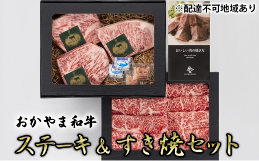 
[№5757-0344]おかやま 和牛肉 A5 等級 満喫セット 合計約800g（ サーロインステーキ 約450g & すき焼・しゃぶしゃぶ用 ローススライス 約350g） 牛 赤身 肉 牛肉 冷凍
