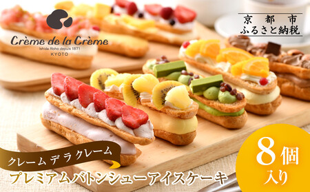 プレミアムバトンシューアイスケーキ 8個入り｜京都 人気スイーツ店 ご褒美スイーツ おしゃれ ギフト
