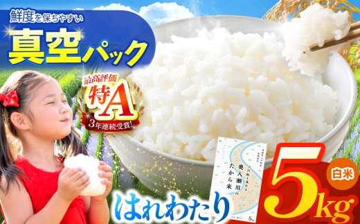 鮮度を保ちやすい 真空パック ！はれわたり 白米 5㎏ | 米 お米 こめ コメ  5kg 2025年産 令和7年度産 国産 産地直送 もっちり 甘み 定期 青森の旨い米グランプリ 最優秀賞 獲得 水稲 宝精米所 青森県 六戸町