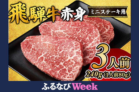 【ふるなびWEEK対象】飛騨牛赤身ミニステーキ（3人前） モモ ｜国産 和牛 牛肉 FN-Limited-PR