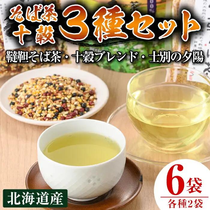 韃靼そば茶 120g×2袋 十穀ぶれんど 150g×2袋 士別の夕陽ティーパックタイプ 90g×2袋 3種 セット【安田産業】C7002