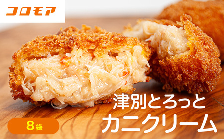 コロモア 津別とろっとカニクリームコロッケ 320g（8個入り） 8袋 サンマルコ食品㈱ | コロッケ クリーム じゃがいも ポテト 蟹 カニ味噌 ズワイガニ おかず おやつ 揚げ物 冷凍食品 エスコン 北海道 津別町 送料無料