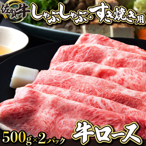 佐賀牛「ロースしゃぶしゃぶすき焼き用」 1000g G-114