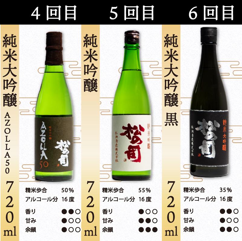 定期便 日本酒 松の司 6本 ( 1種類 × 6回 ) 720ml「楽」「陶酔「純米酒」「AZOLLA50」「純米吟醸」「黒」