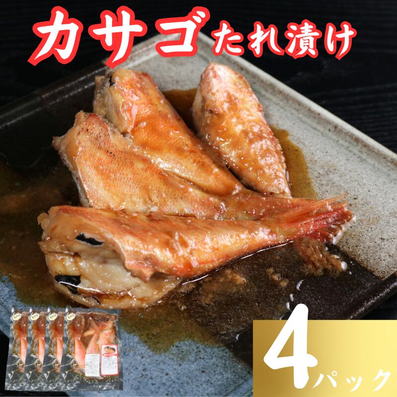 【ふるさと納税】 カサゴ 切身 タレ漬け 4パック 煮魚用 たれ漬け かさごタレ漬け 切身 切り身 煮魚 高級魚 高級 簡単調理 冷凍 無添加 新鮮 海鮮 魚介 魚 グルメ 贈り物 プレゼント ギフト 贈答 銚子港 ふるさと納税 送料無料 10000 10000円 千葉県 銚子市 〆印島長水産