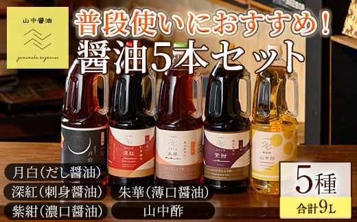 【0224915a】家庭の味を守る普段使いにおすすめの醤油(5種・計9L) しょうゆ しょう油 調味料 常温保存 保存 出汁 だし 刺身醤油 薄口醤油 濃口醤油 酢 【山中醤油】