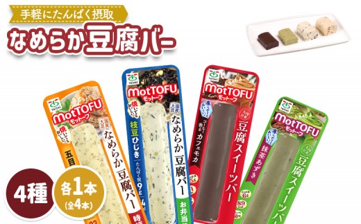 【たんぱく質】なめらか豆腐バー「モットーフ」全４本（４種×各１本） | 健康 豆腐バー なめらか たんぱく 植物性タンパク質 タンパク質 植物性たんぱく質 手軽 お手軽 朝ごはん おやつ 間食 ヘルシ