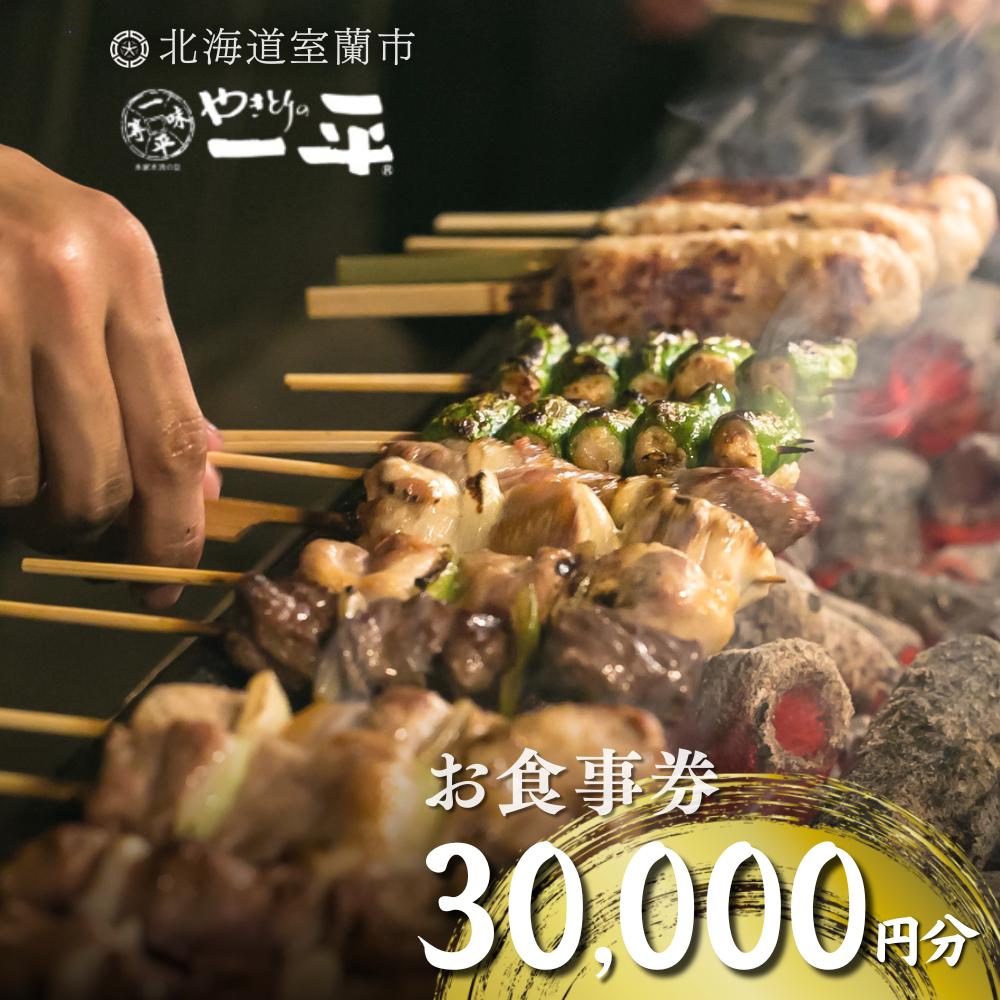 【やきとりの一平】お食事券 30000円分 MROU008