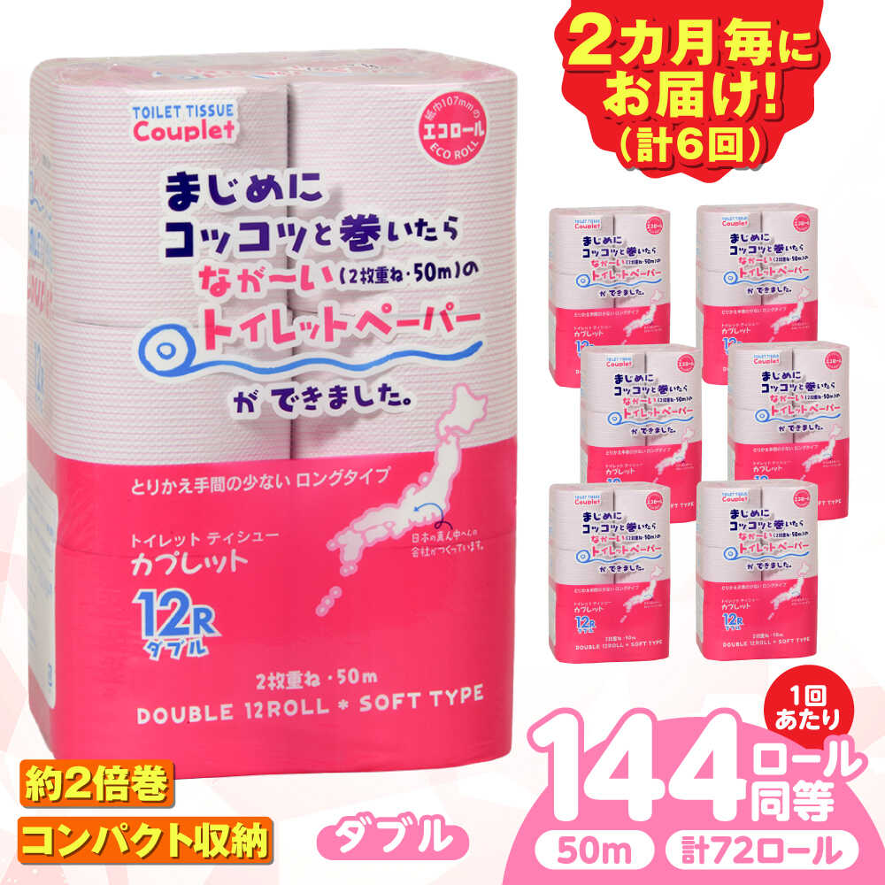 【ふるさと納税】【6回定期便】 (2カ月に1回) トイレットペーパー 72ロール 2倍巻き 【ダブル】 北海道・沖縄県・離島への配送不可 日用品 生活用品 エコ 岐阜市 / 河村製紙[ANBJ044]