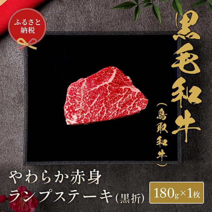 【ふるさと納税】647.【和牛セレブ】鳥取和牛 やわらか赤身 ランプステーキ 180g ※着日指定不可 | 鳥取和牛 和牛 焼肉 肉 にく 化粧箱 ギフト鳥取県 北栄町 おすすめ 人気