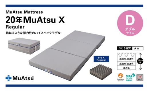 昭和西川 20年ムアツマットレスX　レギュラー　ダブル  | 埼玉県 草加市 マットレス 高反発ウレタン マットレス 楽 寝る 体にぴったり 姿勢改善 寝姿勢 ダブル 夫婦 背骨 不眠 不眠解消 健康 昭和西川 通気性 夏 蒸れにくい ムレにくい スリープスパ 人気 布団 ふとん 敷布団 睡眠 快適 熟睡 快眠 寝具 ベッド 新生活 引越し 健康 寝心地 睡眠環境