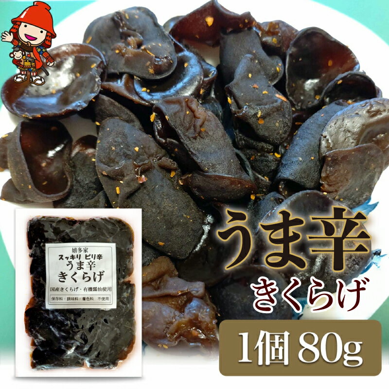 【ふるさと納税】うま辛きくらげ 80g×1個 | うま辛 うま辛きくらげ きくらげ キクラゲ 木耳 唐辛子 懐かしい味 ご飯のお供 お茶漬け 佃煮 惣菜 おかず おつまみ 国産 九州産 大分県 中津市